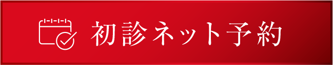 初診ネット予約