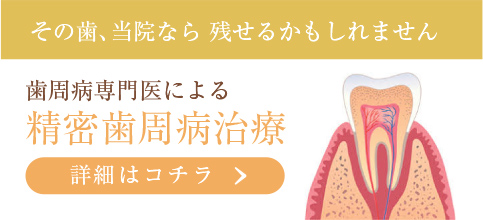 精密歯周病治療