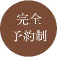 完全予約制