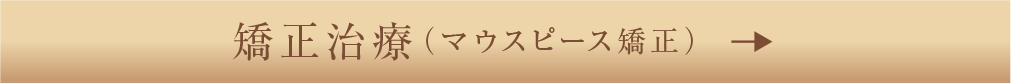 矯正治療（マウスピース矯正）