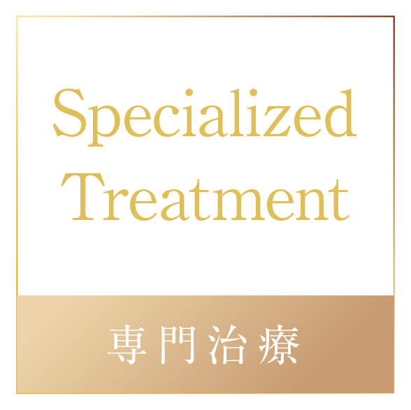 Specialized Treatment 専門治療
