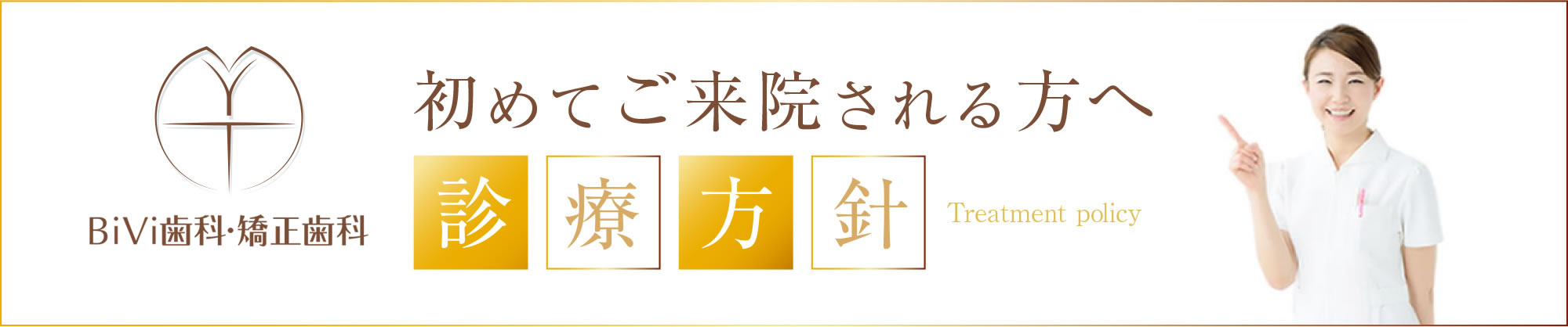 初めてご来院される方へ 診療方針