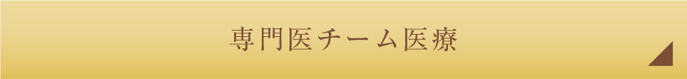 専門医チーム医療