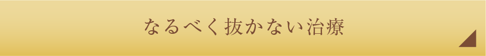 なるべく抜かない治療