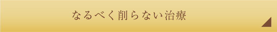 なるべく削らない治療