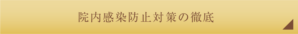 院内感染防止対策の徹底