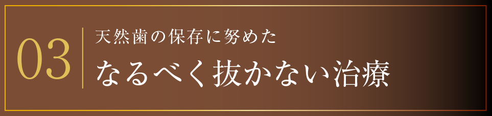 03 なるべく抜かない治療