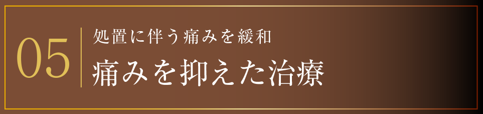 05 痛みを抑えた治療