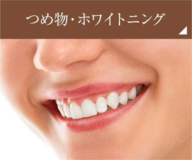 つめ物・ホワイトニング