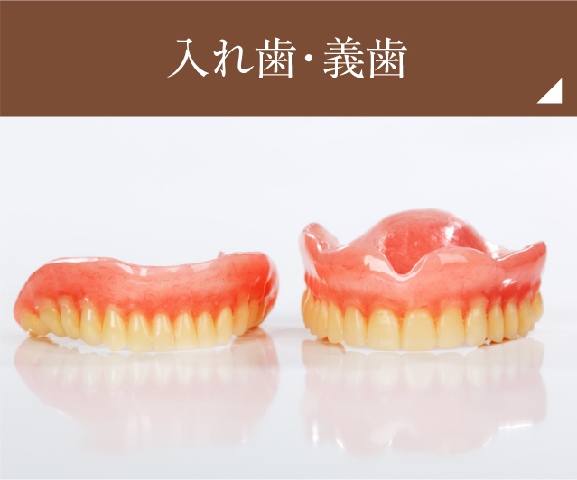 入れ歯・義歯