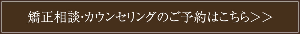 矯正カウンセリング