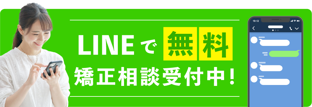 LINE矯正相談