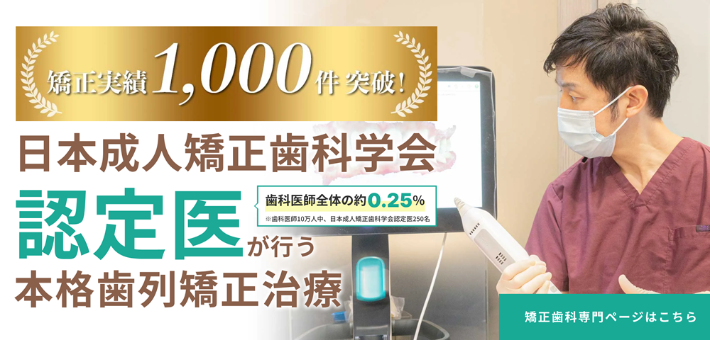 日本成人矯正歯科学会認定医が行う本格矯正治療