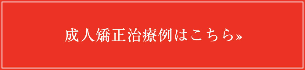 成人矯正治療例はこちら