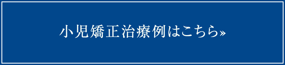 小児矯正治療例はこちら