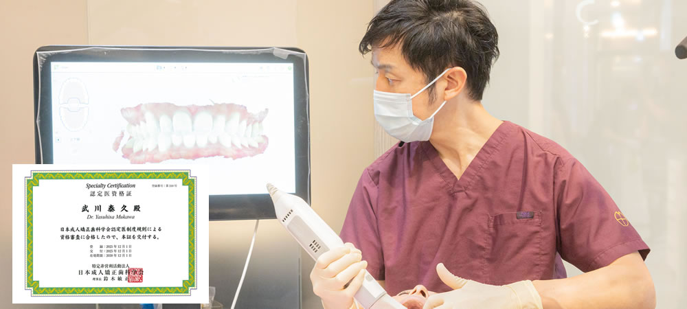 日本成人矯正歯科学会認定医による精密な矯正治療